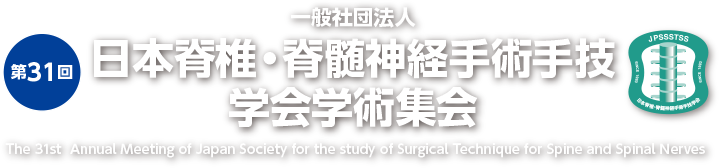 第31回一般社団法人日本脊椎・脊髄神経手術手技学会学術集会